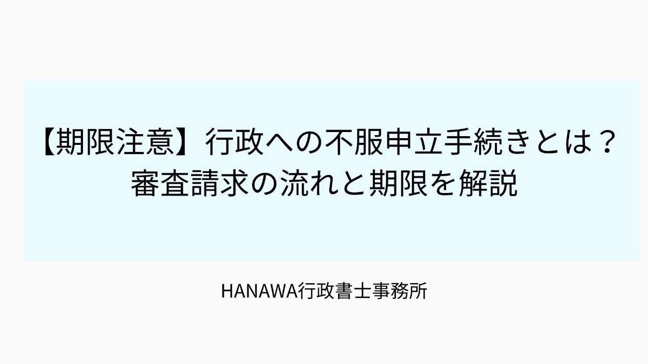 【期限注意】行政への不服申立手続きとは？審査請求の流れと期限を解説