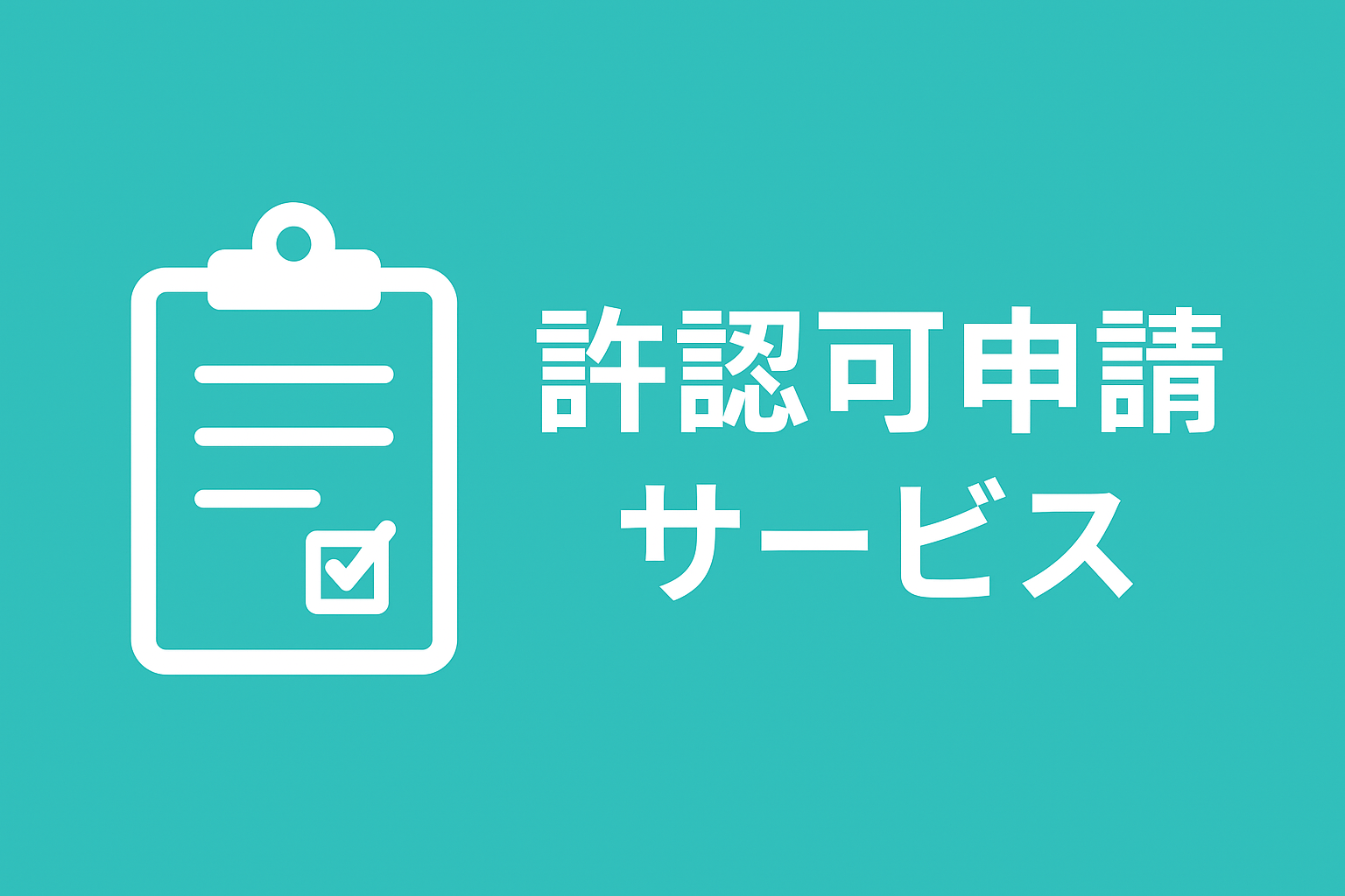 許認可申請サポート