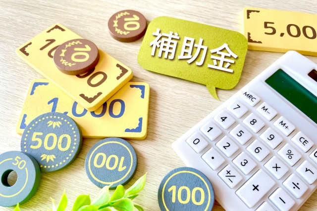 補助金申請サポート