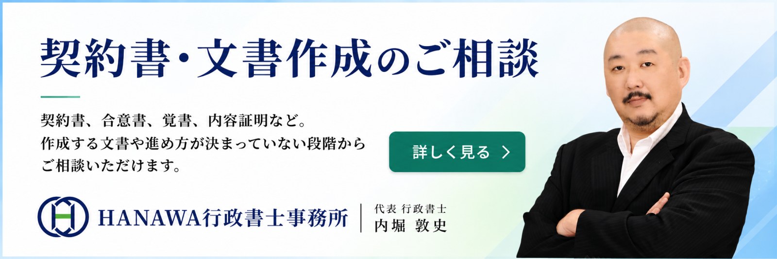 契約書・文書作成のご相談｜HANAWA行政書士事務所