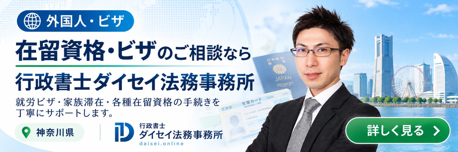 在留資格・ビザ申請に強い行政書士
