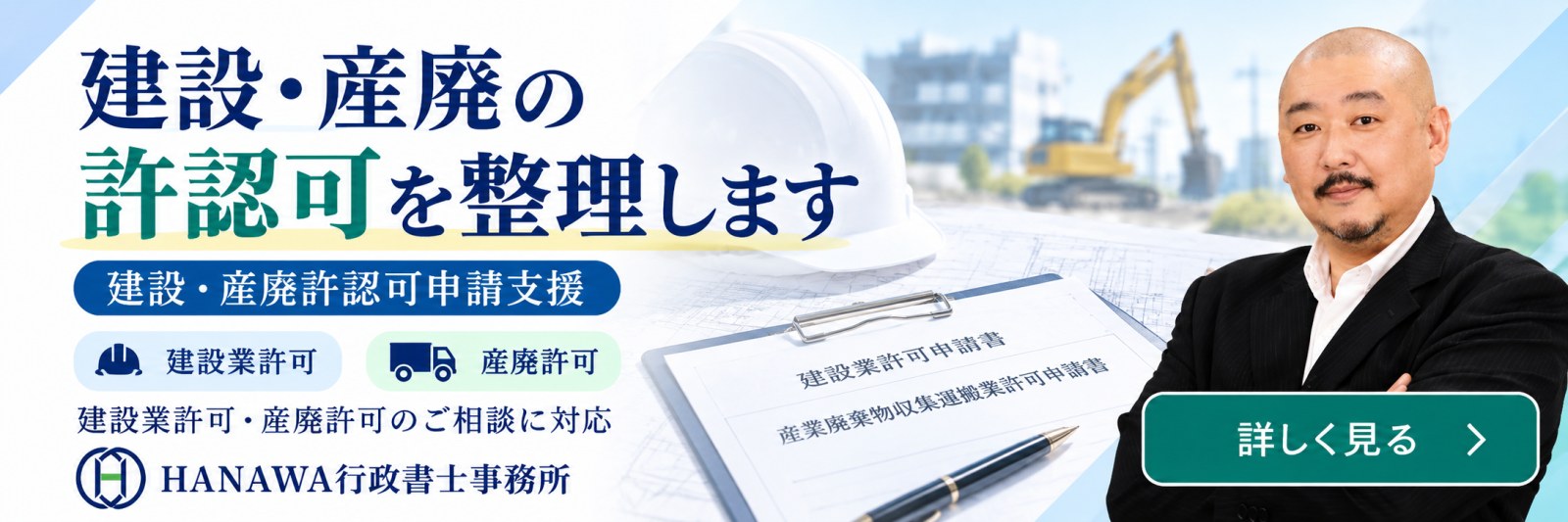建設・産廃